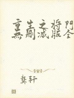 重生之将门毒后无删减版全文免费阅读