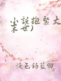 小说抱紧大腿(末世)