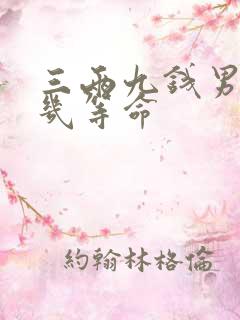 三两九钱男命是几等命