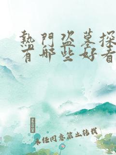 热门盗墓探险剧有哪些好看的