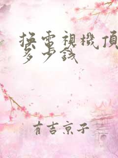 换电视机顶盒要多少钱
