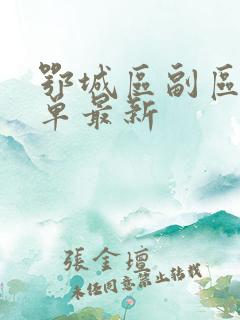 鄂城区副区长名单最新