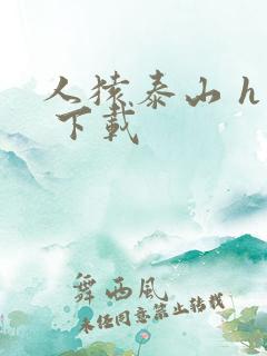 人猿泰山 h版 下载 人猿泰山 h版 下载