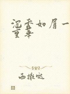 沉香如屑一沉香重华