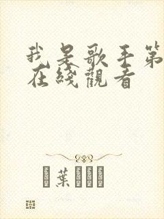 我是歌手第八季在线观看