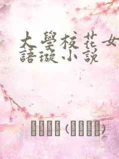 大学校花女友叶语璇小说
