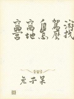 窝窝自驾游露营营地怎么找