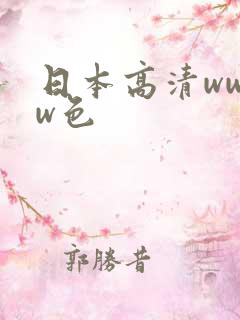 日本高清wwww色