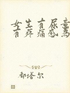 女生有尿意尿道有疼痛感为什么?