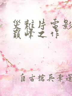 灾难片电影十大巅峰之作