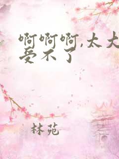 啊啊啊,太大了受不了