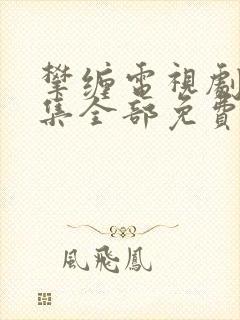 攀缠电视剧40集全部免费观看