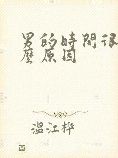 男的时间很短什么原因