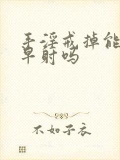 手淫戒掉能改变早射吗