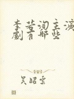 李若洵主演的短剧有哪些