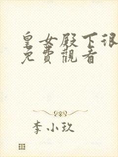 皇女殿下很邪恶免费观看