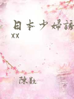 日本少妇诱惑xxx