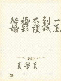结婚不到一年离婚彩礼钱怎么判 对方出轨