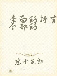 李白的诗有哪些全部的