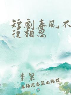 短剧春风不言勿复相思