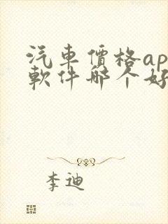 汽车价格app软件哪个好