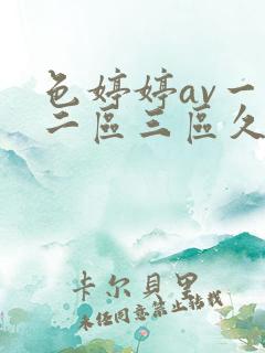 色婷婷av一区二区三区久久