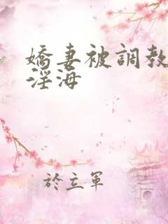 娇妻被调教堕落淫海