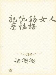记仇的女人是什么性格