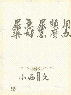 尿急尿频用什么药好怎么办