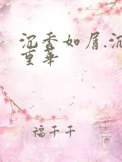 沉香如屑.沉香重华