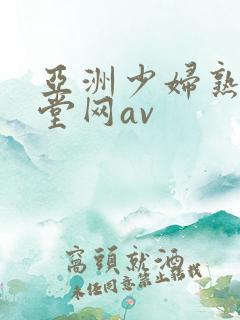 亚洲少妇熟女天堂网av