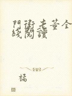 门卫老董全集在线阅读 门卫老董全集在线阅读