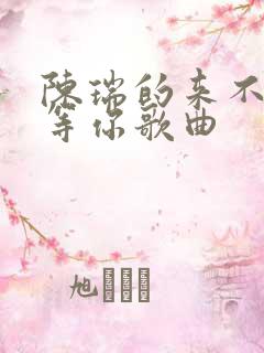 陈瑞的来不来都等你歌曲