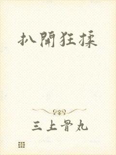 扒开狂揉