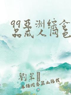 99亚洲综合精品成人网色播