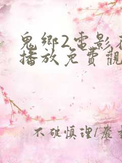 鬼乡2电影在线播放免费观看