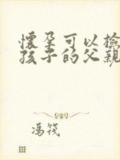 怀孕可以检查出孩子的父亲
