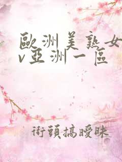 欧洲美熟女乱av亚洲一区