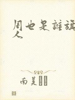 周也是谁旗下艺人