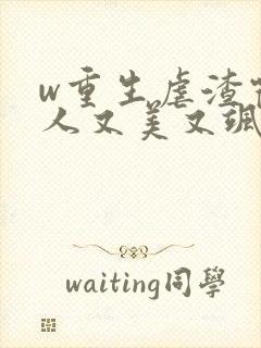 w重生虐渣霍夫人又美又飒》