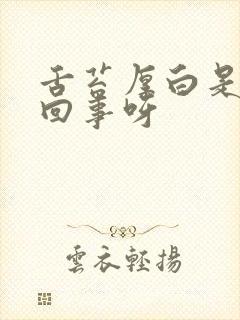舌苔厚白是怎么回事呀