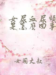 女尿血尿频尿疼是怎么回事