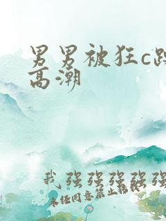 男男被狂c躁到高潮