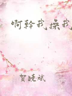 啊干我操我