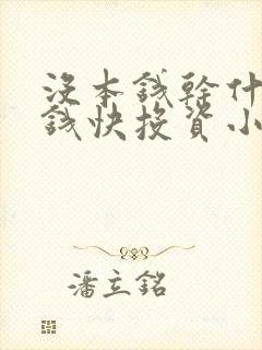 没本钱干什么挣钱快投资小