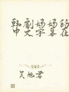 韩剧妈妈的朋友中文字幕在线观看