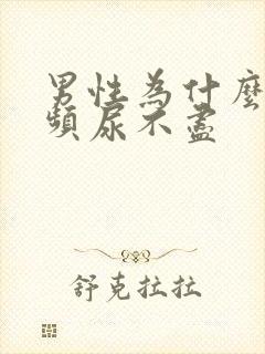 男性为什么会尿频尿不尽