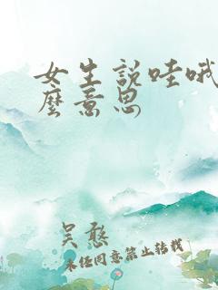 女生说哇哦是什么意思