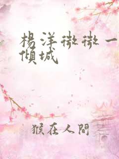 杨洋微微一笑很倾城