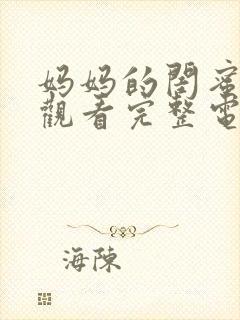 妈妈的闺蜜在线观看完整电视剧免费